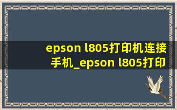 epson l805打印机连接手机_epson l805打印机两个灯在闪